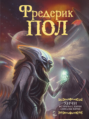 cover image of Встреча с хичи. Анналы хичи